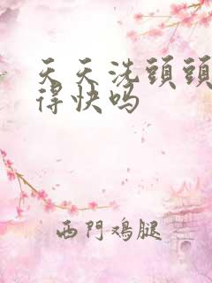 天天洗头头发长得快吗