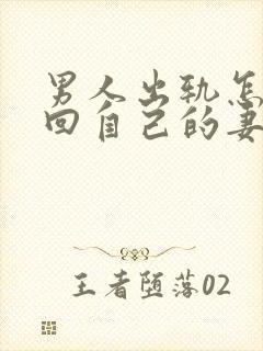 男人出轨怎样挽回自己的妻子原谅