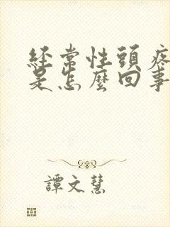 经常性头疼头晕是怎么回事女性