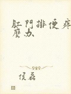 肛门排便疼痛怎么办