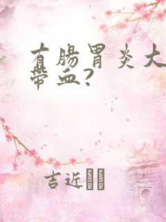 有肠胃炎大便会带血?