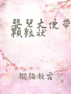 婴儿大便带绿色颗粒状