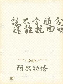 说不合适分手了 还能挽回吗