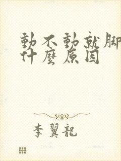 动不动就脚麻是什么原因