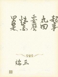 男性睾丸起疙瘩是怎么回事