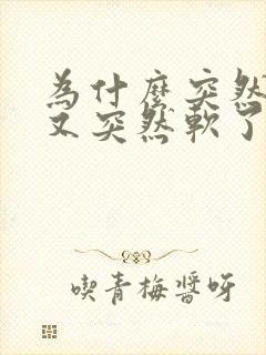 为什么突然勃起又突然软了