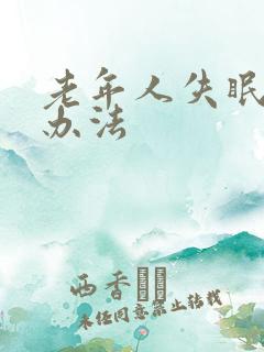 老年人失眠治疗办法