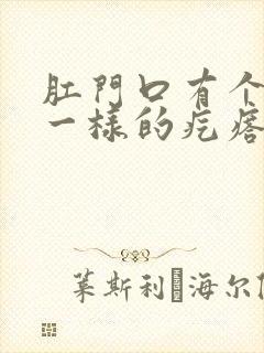 肛门口有个肉球一样的疙瘩是怎么回事