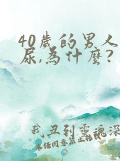 40岁的男人漏尿,为什么?