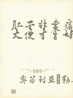 肚子非常痛拉完大便才会好