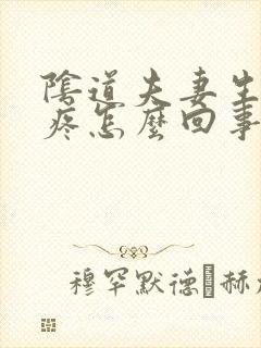 阴道夫妻生活时疼怎么回事