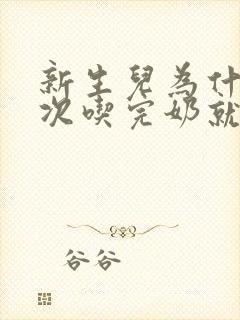 新生儿为什么每次吃完奶就打嗝