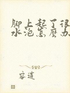 脚上起了很多小水泡怎么办