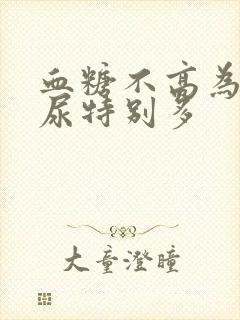 血糖不高为什么尿特别多