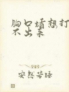 胸口堵想打嗝打不出来