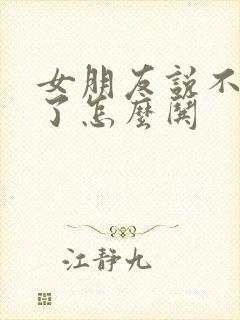 女朋友说不理我了怎么哄