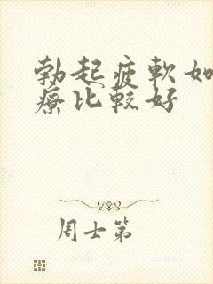 勃起疲软如何治疗比较好