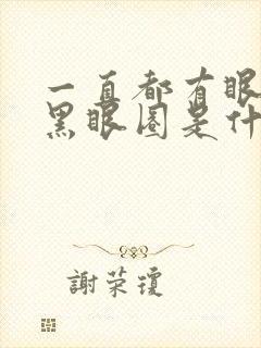 一直都有眼袋和黑眼圈是什么原因