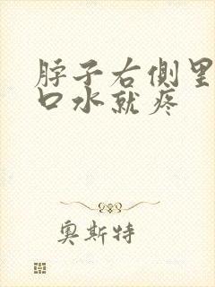 脖子右侧里面咽口水就疼