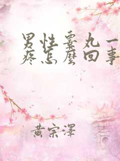 男性睾丸一碰就疼怎么回事