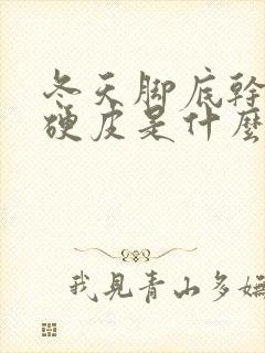 冬天脚底干裂起硬皮是什么原因怎么治