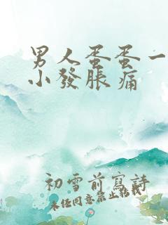 男人蛋蛋一大一小发胀痛