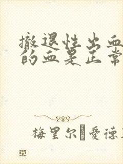 撤退性出血粉色的血是正常的嘛