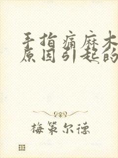 手指痛麻木什么原因引起的