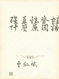 强直性脊椎炎是什么原因诱发的