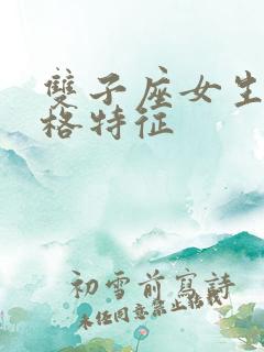 双子座女生的性格特征