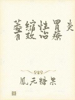 萎缩性胃炎如何有效治疗