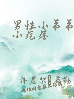 男性小弟弟上长小疙瘩