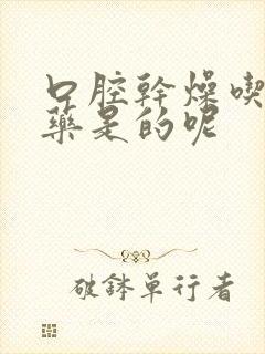 口腔干燥吃什么药是的呢