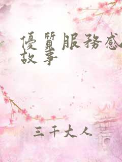 优质服务感人小故事