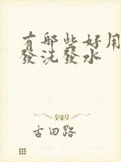 有哪些好用的生发洗发水