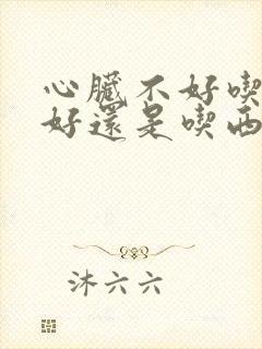 心脏不好吃中药好还是吃西药好