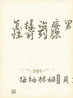 怎样治疗男性慢性前列腺