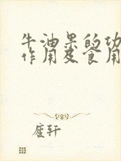 牛油果的功效与作用及食用方法