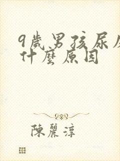 9岁男孩尿床是什么原因