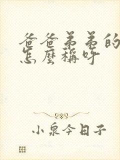 爸爸弟弟的女儿怎么称呼