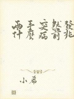 两手突然发麻是什么病前兆