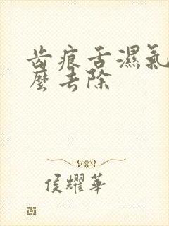 齿痕舌湿气重怎么去除