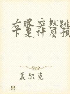 右眼突然跳了一下是什么预兆