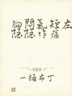 胸闷气短左胸口隐隐作痛