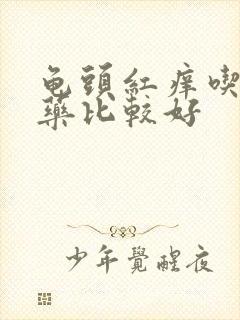 龟头红痒吃什么药比较好