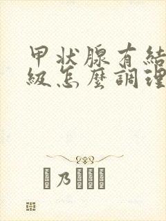 甲状腺有结节3级怎么调理消除