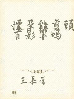 怀孕能剪头发吗有影响吗