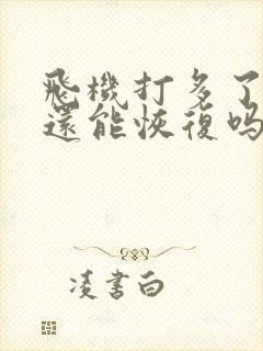 飞机打多了早射还能恢复吗