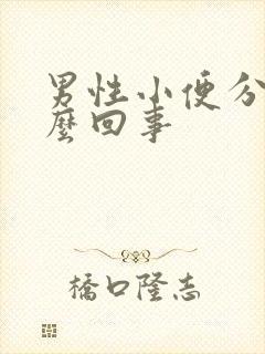 男性小便分叉怎么回事