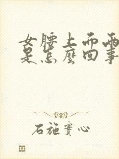 女腰上面两侧疼是怎么回事